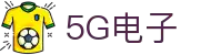 5G电子 (中国)集团官网